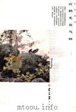 应鹤光花鸟画 PDF电子版封面 书与画编辑部编