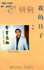 我的日子   1997  PDF电子版封面    岑其著 