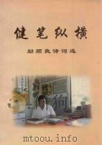 健笔纵横  励顺良诗词选（1998 PDF版）