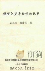 杨贤江少年时代的故事 1995 PDF电子版封面 戴尧宏,柴建范编