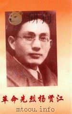 革命先烈杨肾江 1999 PDF电子版封面 慈溪市文物管理委员会,中共长河镇委员会编