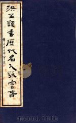 洪丕谟书历代名人咏富春（ PDF版）