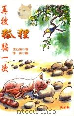 再被狐狸骗一次 1995 PDF电子版封面 9578932502 沈石溪著;季青图