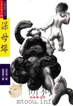 中学生书房 保姆蟒 1995 PDF电子版封面 9578932510 沈石溪著;林崇汉图