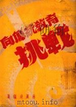 向传统教育挑战 1949 PDF电子版封面 林汉达著