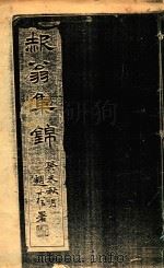 赧翁集锦（ PDF版）