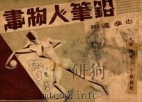 铅笔人物画（1947 PDF版）