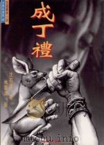 成丁礼 1997 PDF电子版封面 9578932928 沈石溪著;林崇汉图