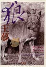 狼王梦（ PDF版）