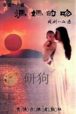 妈妈的吻 1999 PDF电子版封面 9624940479 李道一著