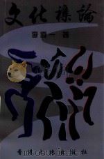 文化杂论 1999 PDF电子版封面 9624940460 李道一著