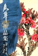 吴平作品选 1989 PDF电子版封面 吴平著