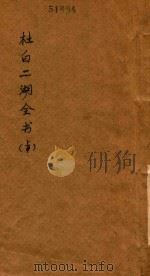 杜白二湖全书 上 PDF电子版封面