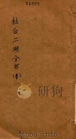 杜白二湖全书  下（ PDF版）