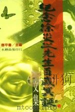 纪念徐炎之先生百岁冥诞文集 1998 PDF电子版封面 应平书主编