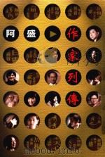 作家列传   1999  PDF电子版封面  9576392780  阿盛著 