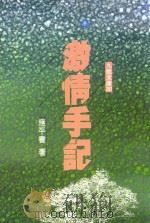 激情手记 1989 PDF电子版封面 957560024X 应平书著