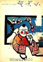 小黑板   1984  PDF电子版封面    应平书著 