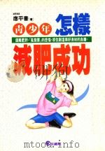文经家庭文库 青少年怎样减肥成功 1994 PDF电子版封面 9576630800 应平书著