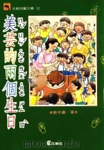 美芸的两个生日 1991 PDF电子版封面 9579208840 应平书著