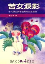 文经儿童文库 苦女泪影 1988 PDF电子版封面 9579208441 应平书著