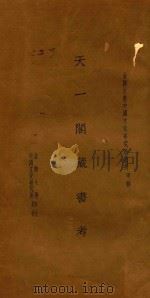天一阁藏书考 不分卷 1932 PDF电子版封面 陈登原著