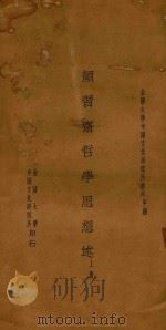 颜习斋哲学思想述 上 1934 PDF电子版封面 陈登原著
