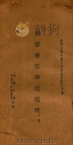 颜习斋哲学思想述 下 1934 PDF电子版封面 陈登原著
