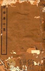 清容居士集  1（ PDF版）