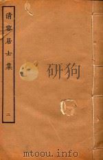 清容居士集  2（ PDF版）