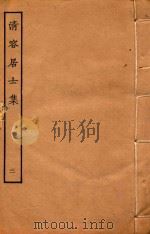 清容居士集  3（ PDF版）