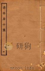 清容居士集 4 PDF电子版封面