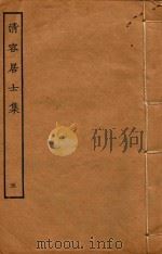 清容居士集  5（ PDF版）