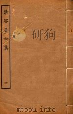 清容居士集  6（ PDF版）