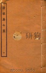 清容居士集  7（ PDF版）