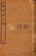 清容居士集  8（ PDF版）