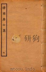 清容居士集  9（ PDF版）