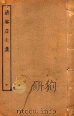 清容居士集  10（ PDF版）