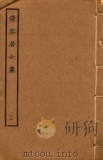 清容居士集  11（ PDF版）
