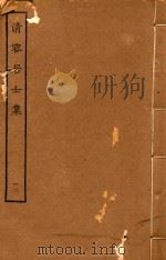 清容居士集  12（ PDF版）
