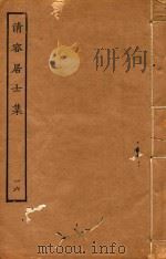 清容居士集  16（ PDF版）