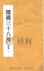 随园三十八种  诗集  2（ PDF版）