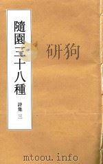 随园三十八种  诗集  3（ PDF版）