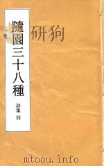 随园三十八种  诗集  4（ PDF版）