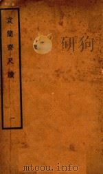 袁简斋尺牍  1（ PDF版）