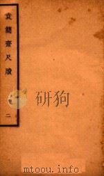 袁简斋尺牍  2（ PDF版）