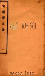 袁简斋尺牍  3（ PDF版）