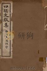 四明文献集  抚唐人写经字  卷1-卷3（ PDF版）