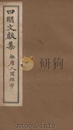四明文献集  抚唐人写经字  卷7-卷8（ PDF版）