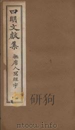 四明文献集 抚唐人写经字 PDF电子版封面